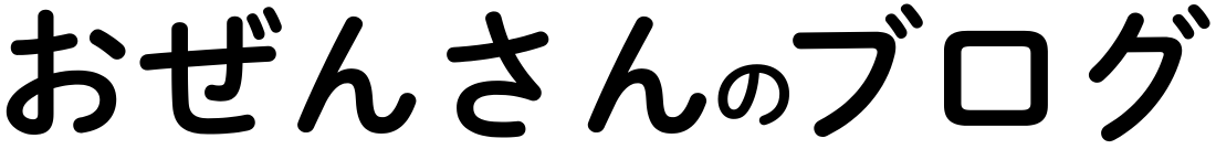 おぜんさんのブログ